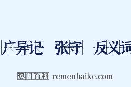 广异记·张守珪反义词是什么意思的图片